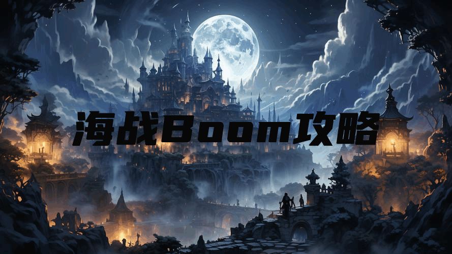海战Boom攻略
