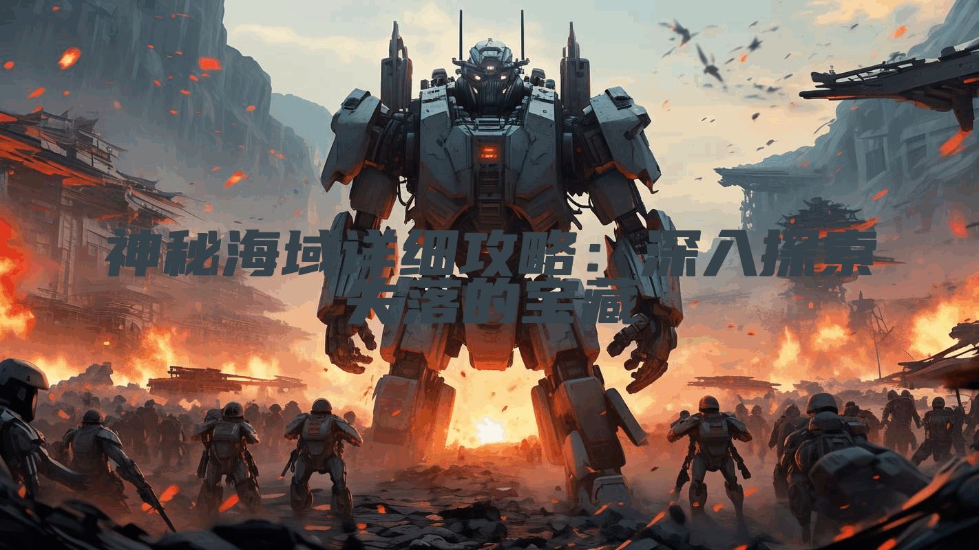 神秘海域详细攻略：深入探索失落的宝藏