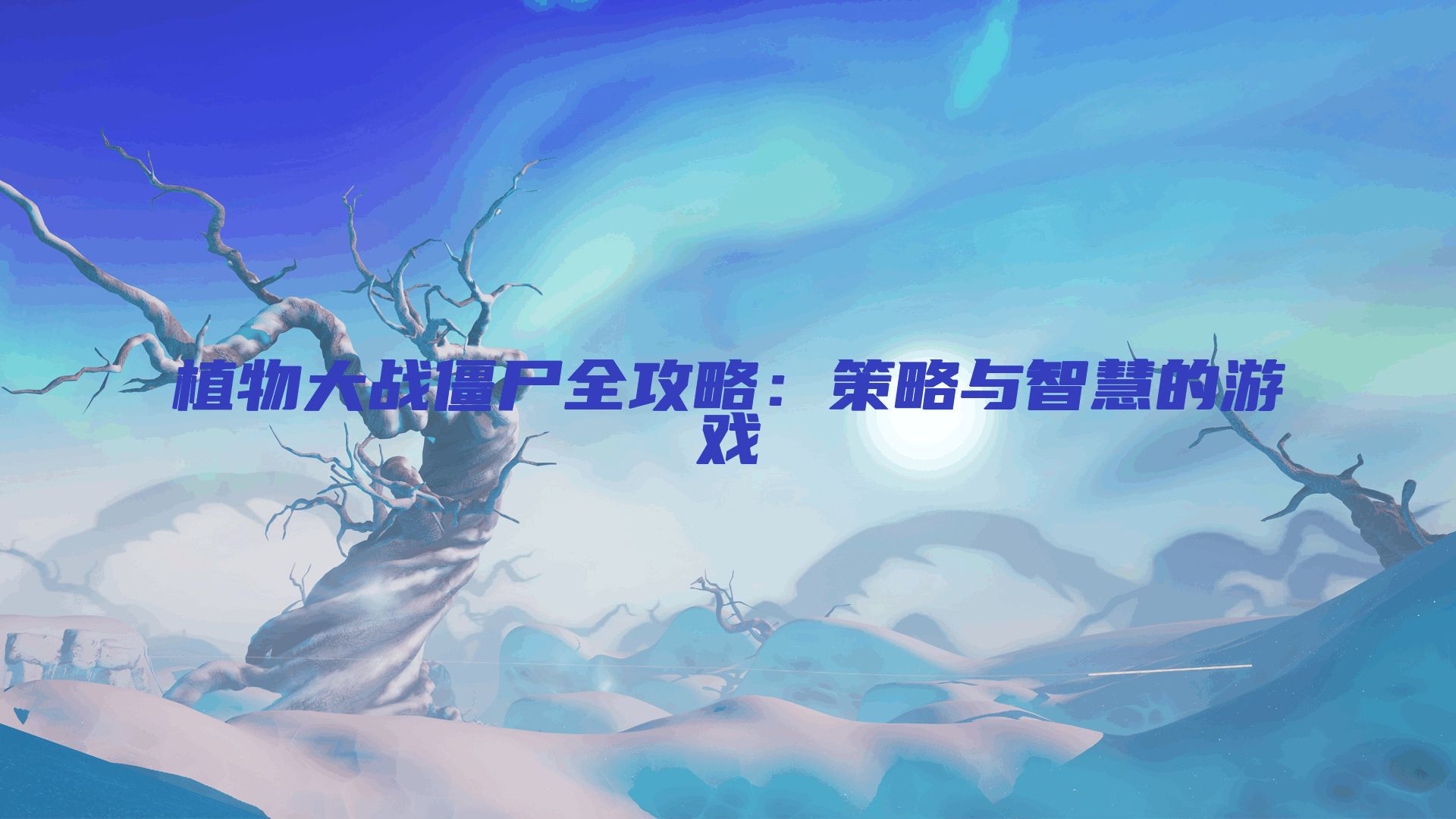 植物大战僵尸全攻略：策略与智慧的游戏
