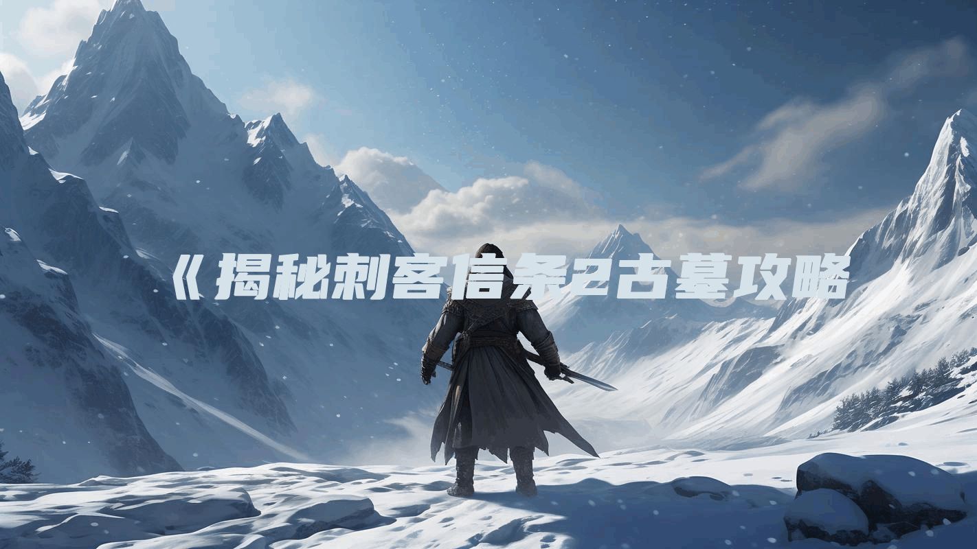 《揭秘刺客信条2古墓攻略