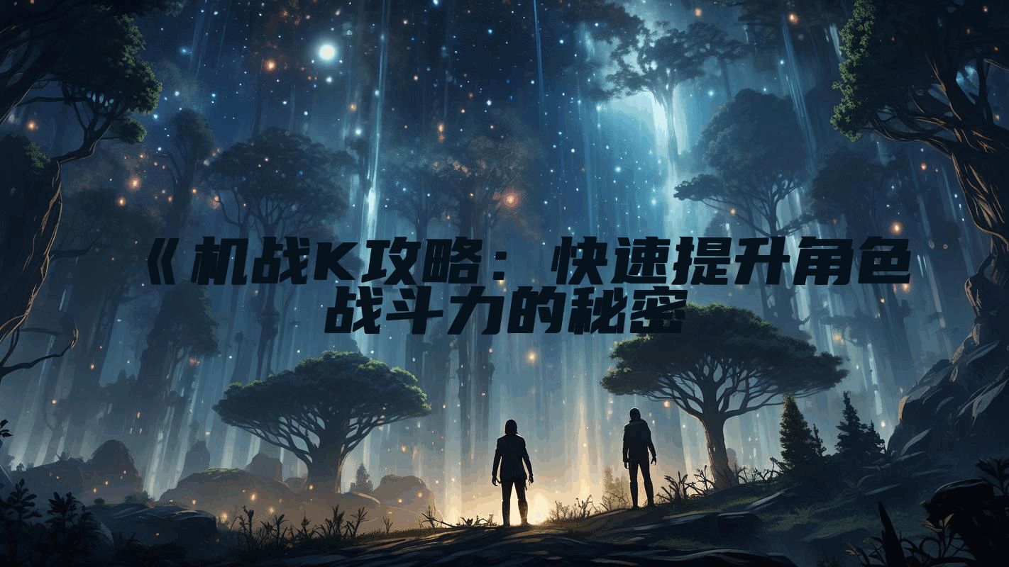《机战K攻略：快速提升角色战斗力的秘密