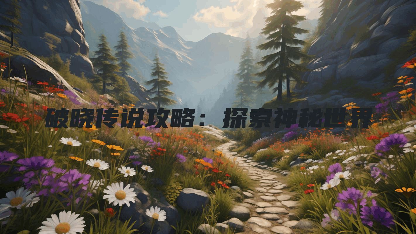 破晓传说攻略：探索神秘世界