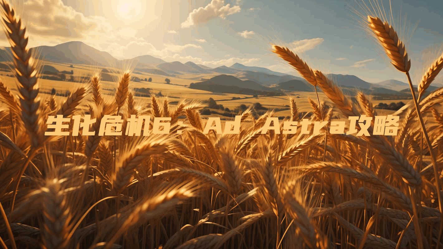 生化危机6：Ad Astra攻略