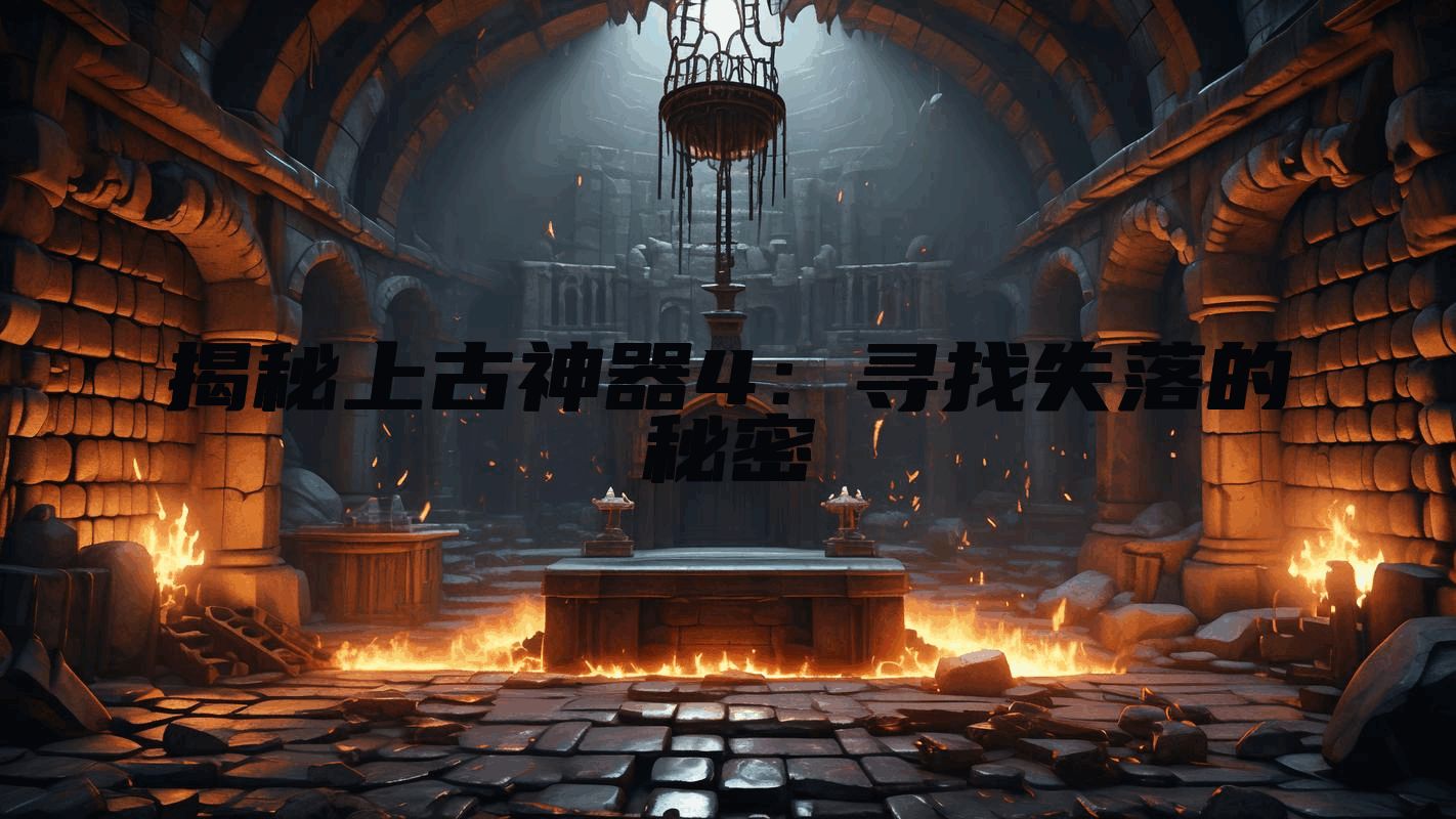 揭秘上古神器4：寻找失落的秘密