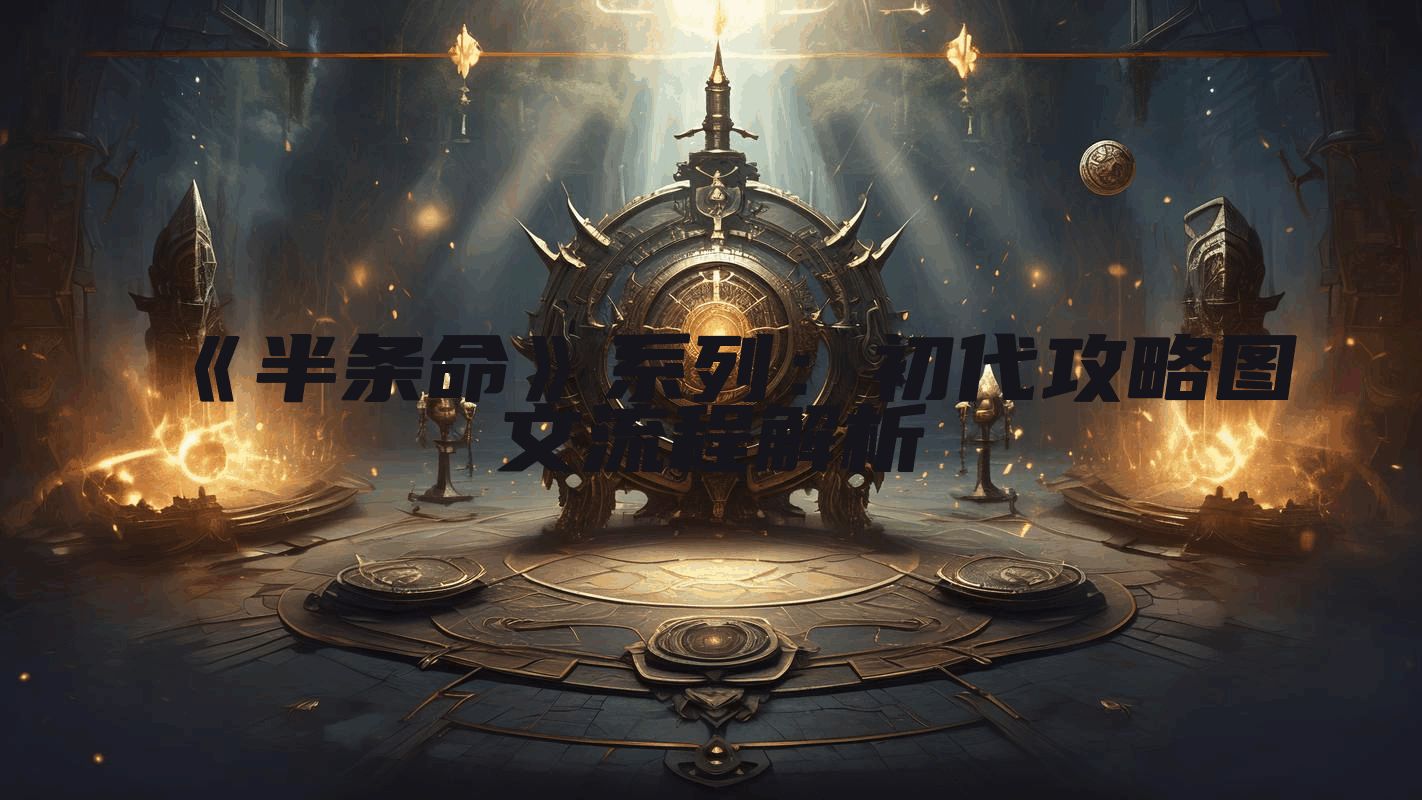 《半条命》系列：初代攻略图文流程解析