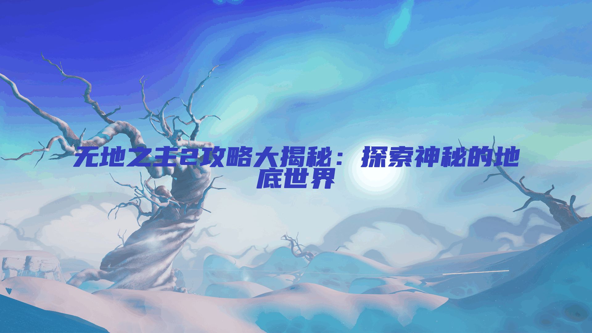 无地之主2攻略大揭秘：探索神秘的地底世界