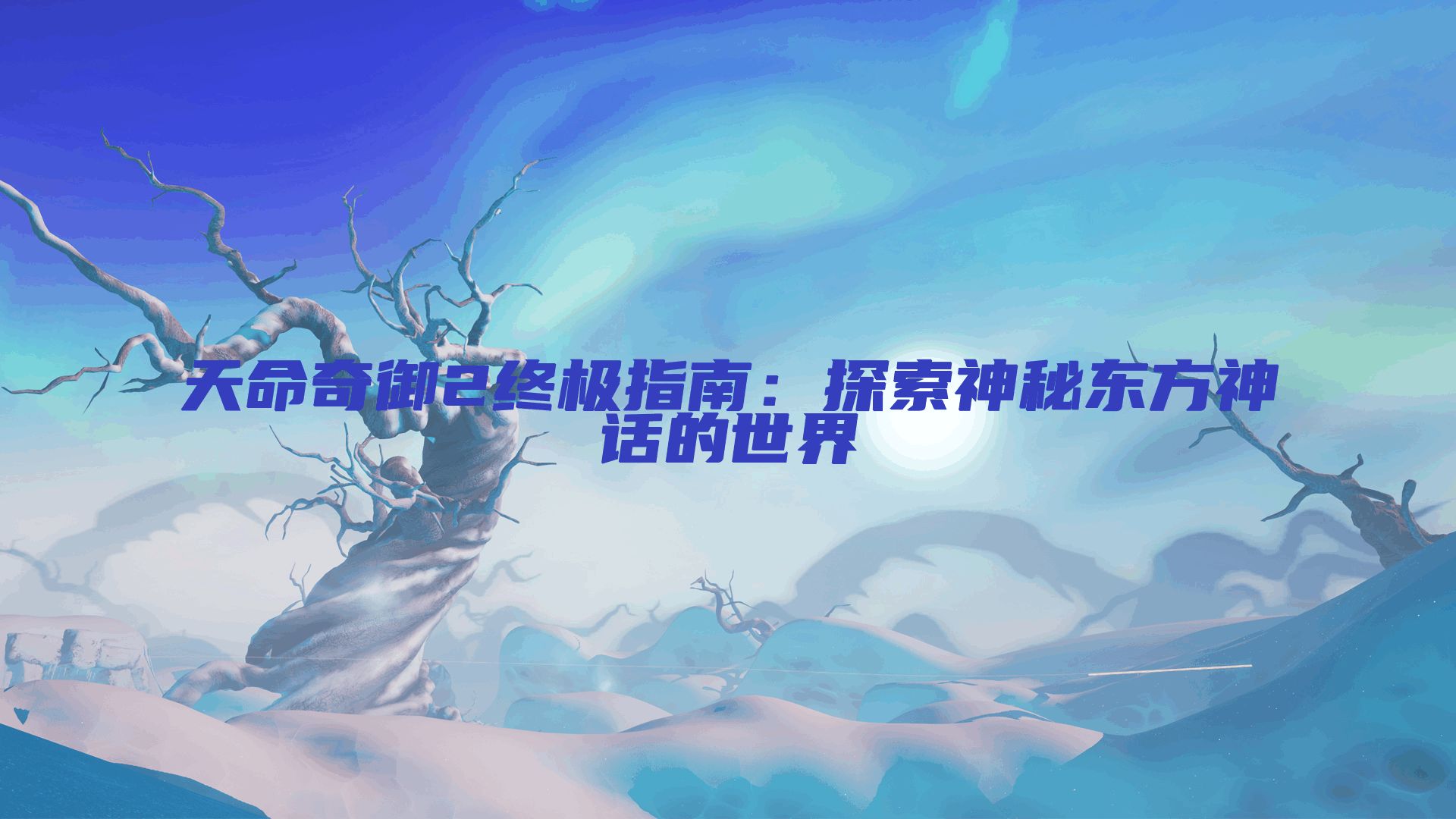 天命奇御2终极指南：探索神秘东方神话的世界