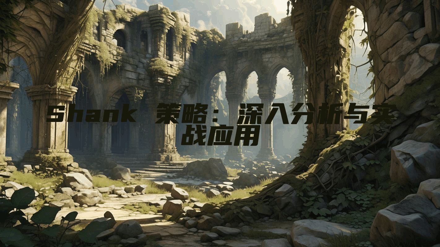Shank 策略：深入分析与实战应用