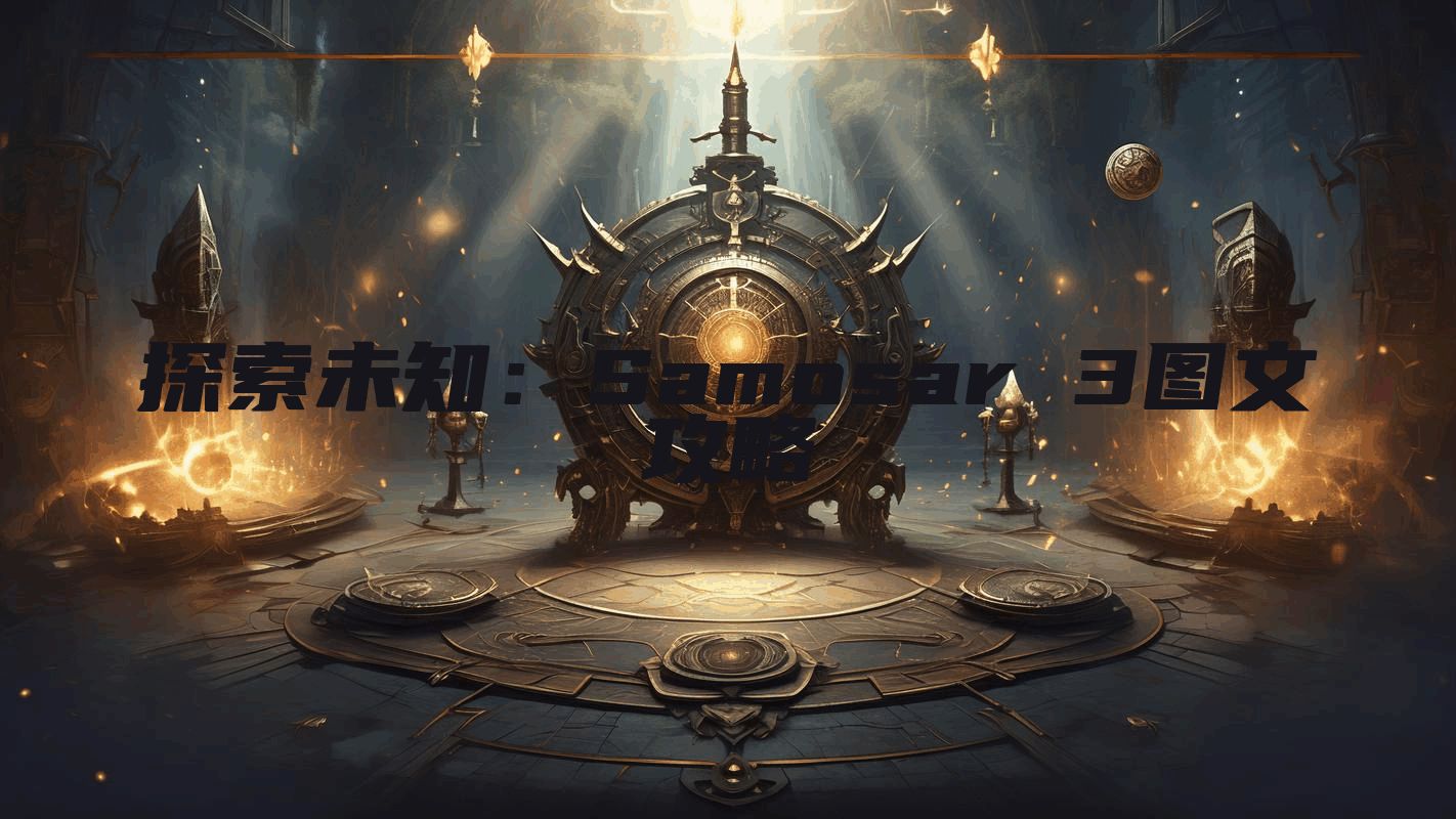 探索未知：Samosar 3图文攻略