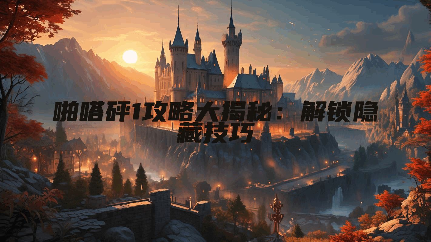 啪嗒砰1攻略大揭秘：解锁隐藏技巧