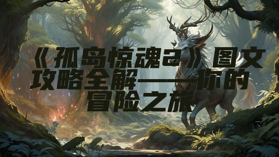 《孤岛惊魂2》图文攻略全解——你的冒险之旅