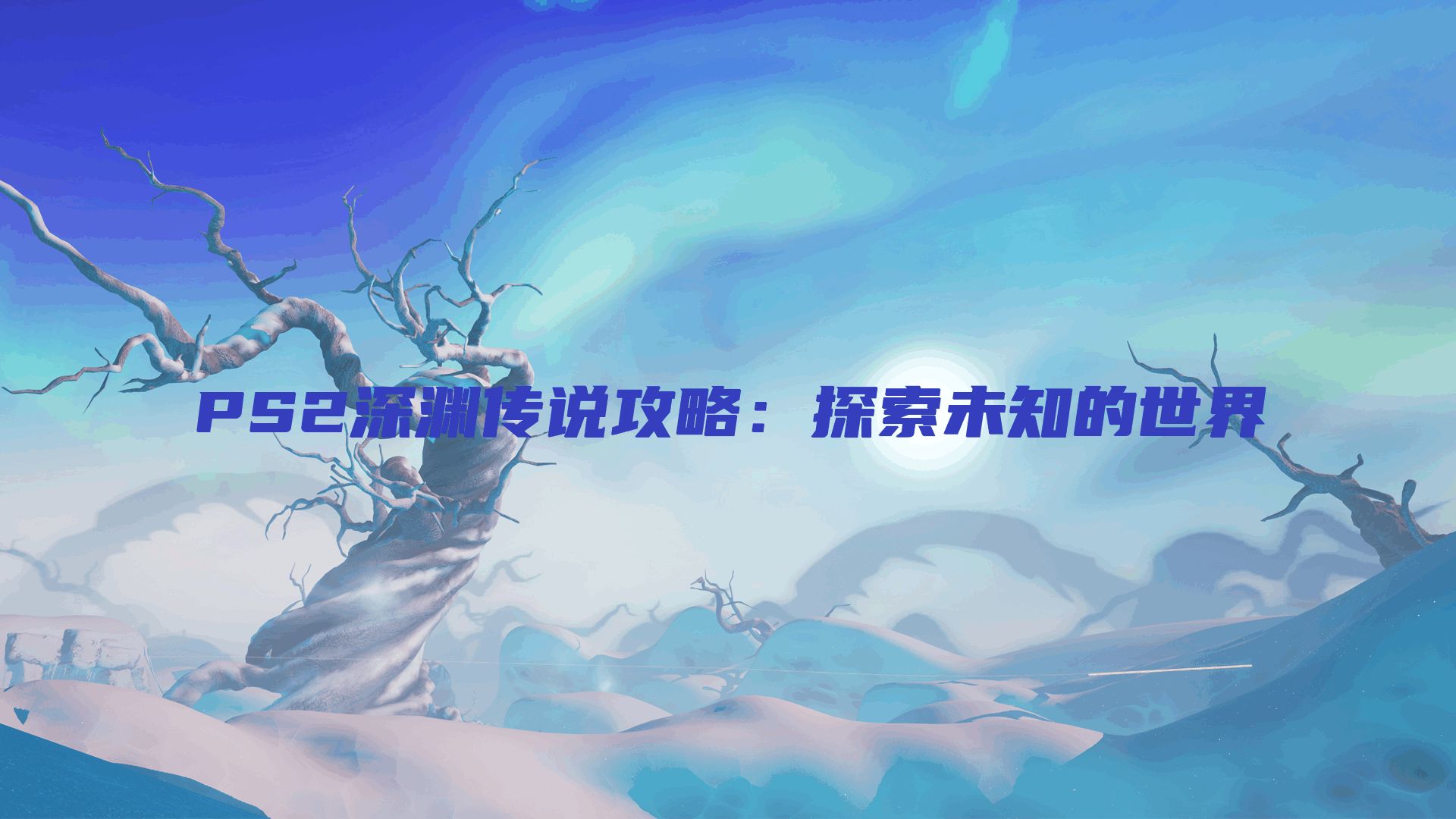 PS2深渊传说攻略：探索未知的世界