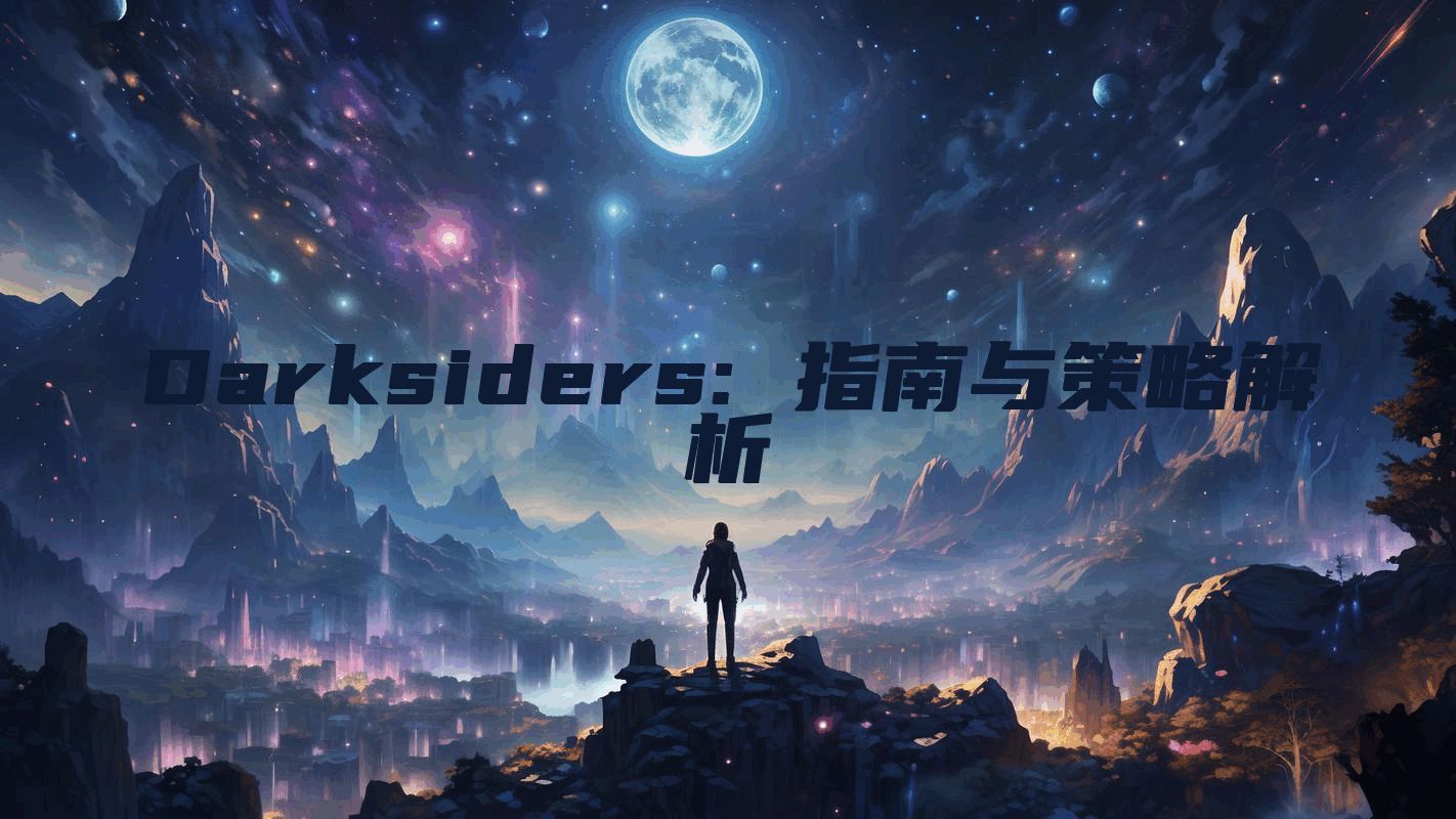 Darksiders: 指南与策略解析