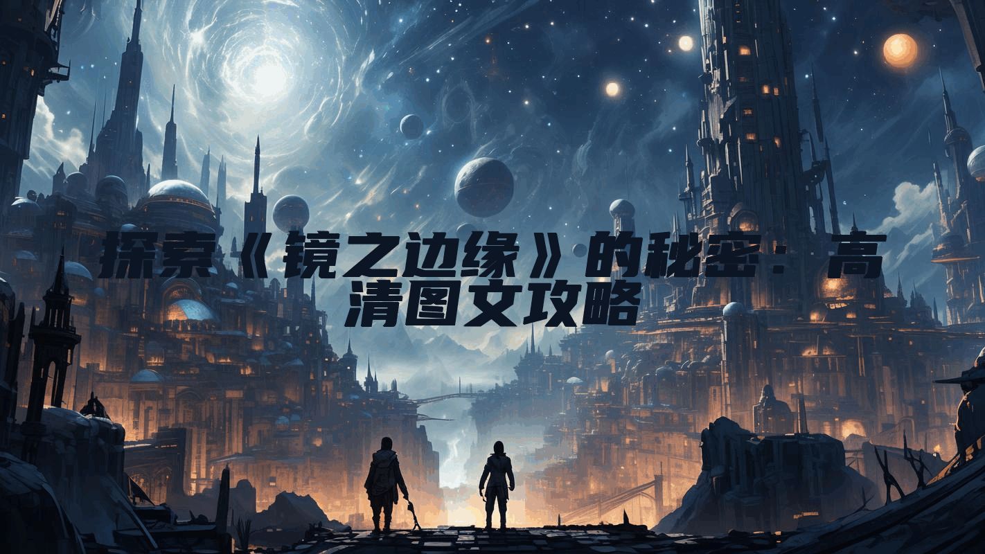 探索《镜之边缘》的秘密：高清图文攻略