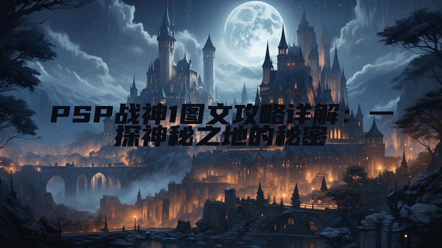PSP战神1图文攻略详解：一探神秘之地的秘密