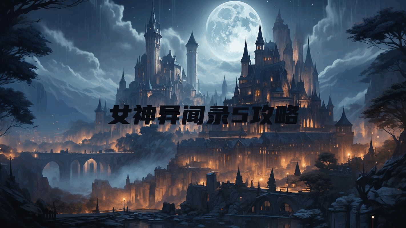 女神异闻录5攻略