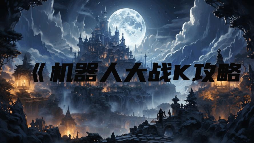 《机器人大战K攻略