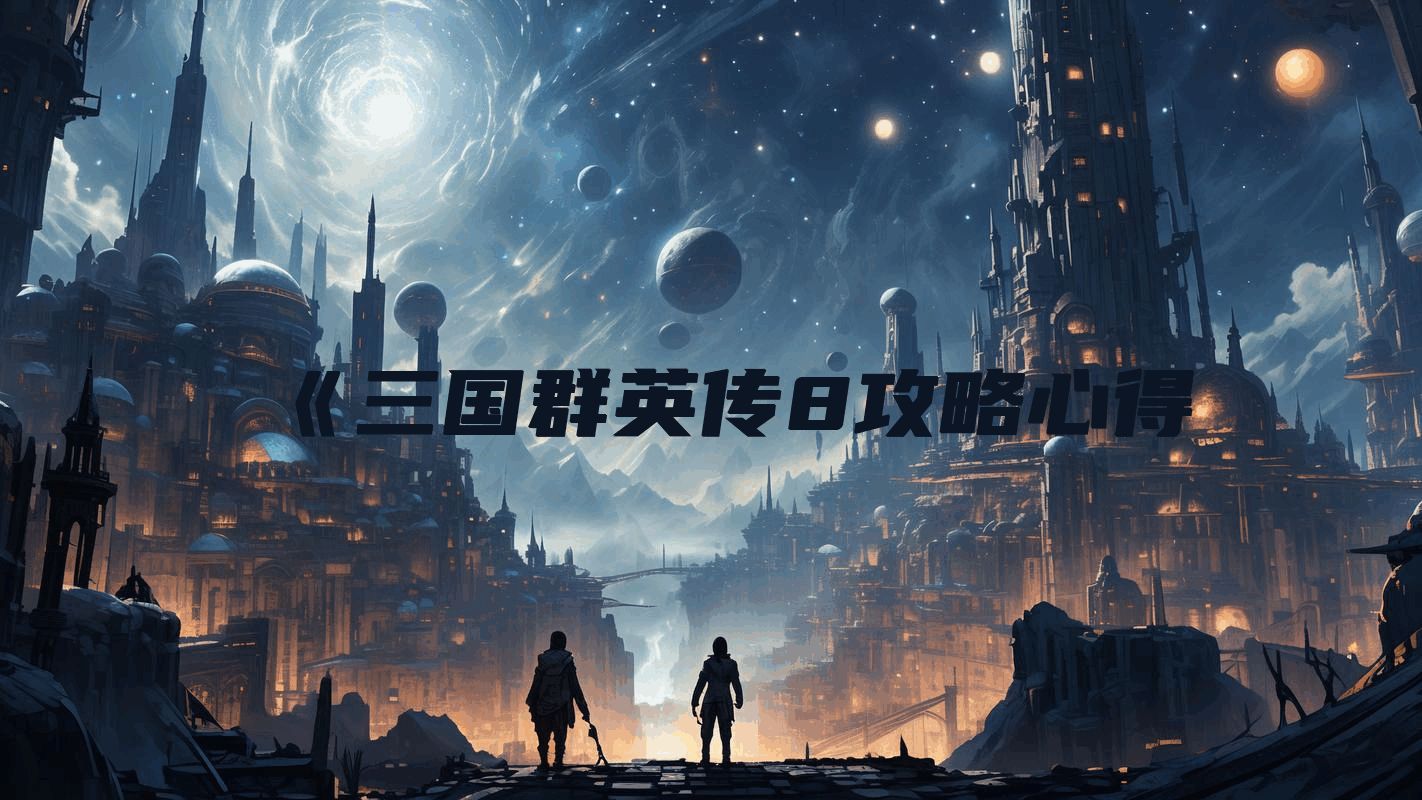 《三国群英传8攻略心得