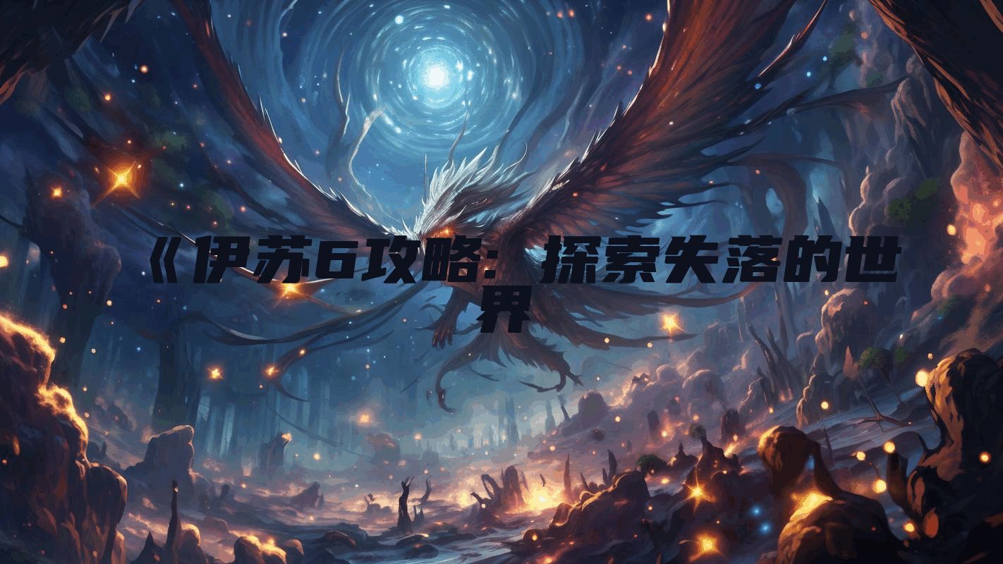 《伊苏6攻略: 探索失落的世界