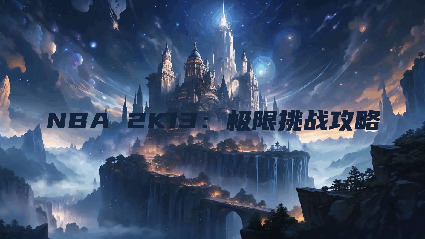 NBA 2K13：极限挑战攻略