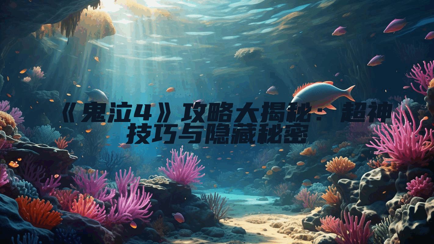 《鬼泣4》攻略大揭秘：超神技巧与隐藏秘密