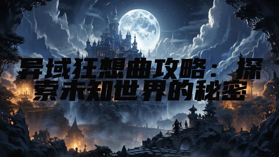 异域狂想曲攻略：探索未知世界的秘密