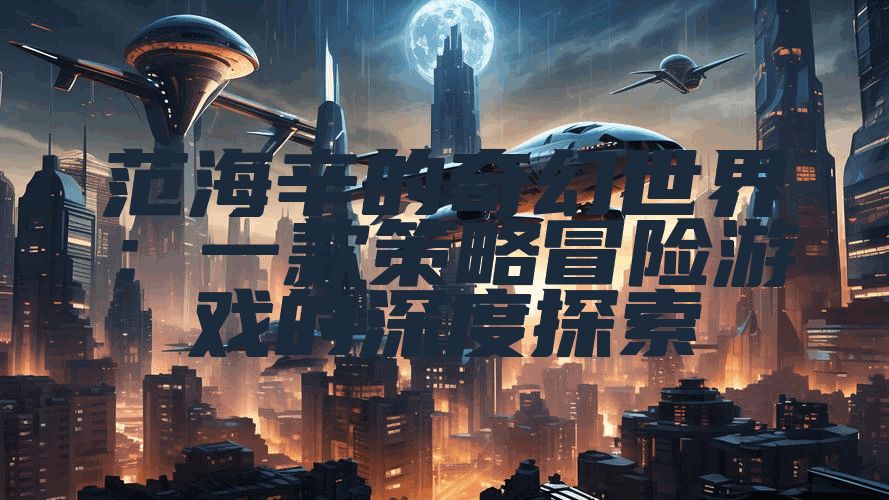 范海辛的奇幻世界：一款策略冒险游戏的深度探索