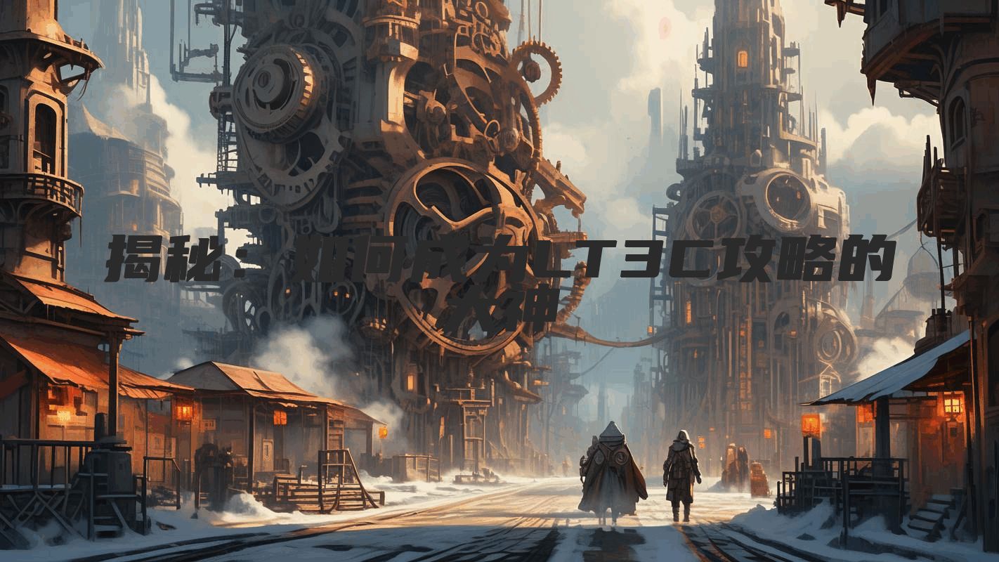 揭秘：如何成为LT3C攻略的大神