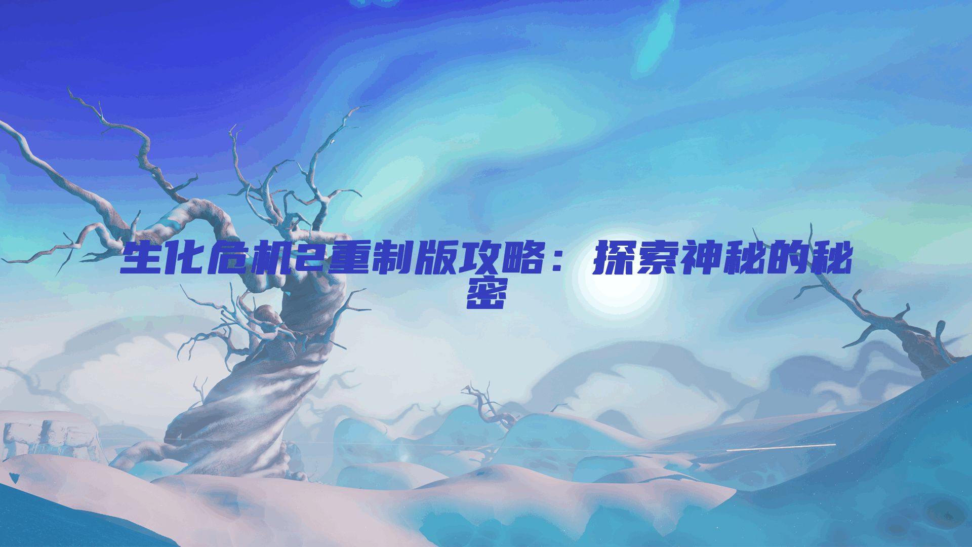 生化危机2重制版攻略：探索神秘的秘密