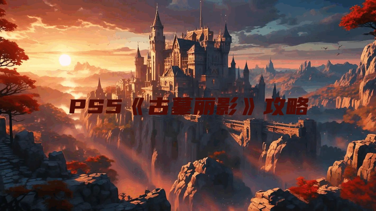 PS5《古墓丽影》攻略