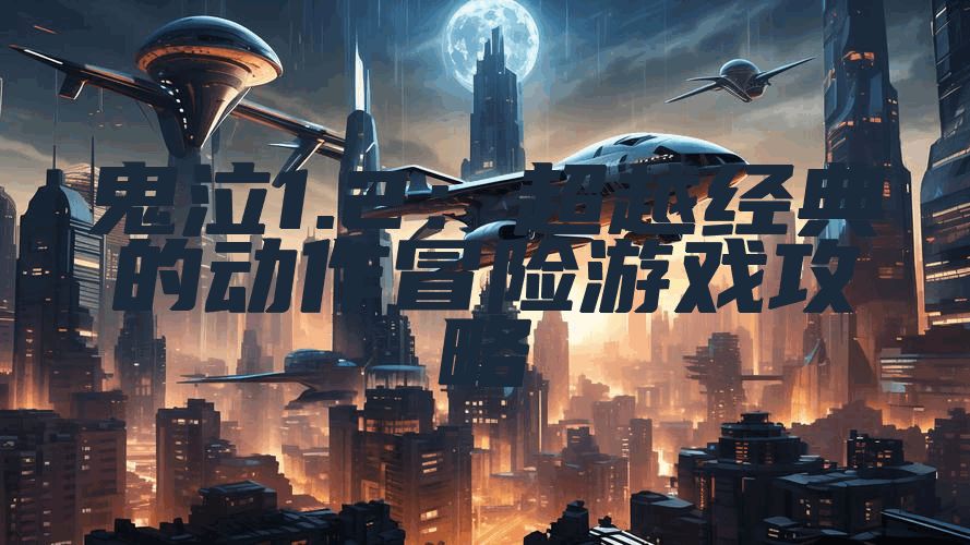 鬼泣1.2：超越经典的动作冒险游戏攻略