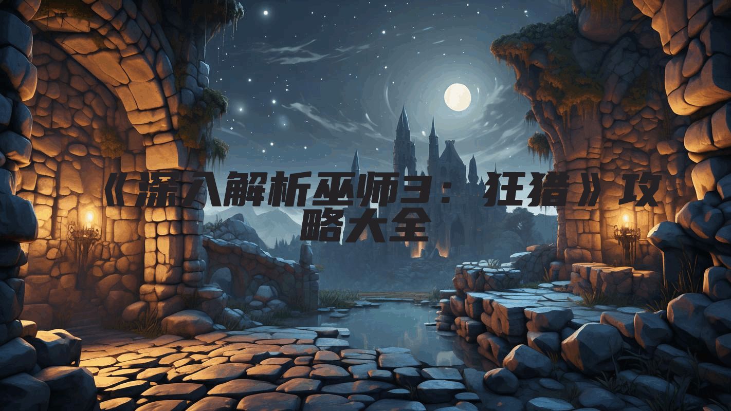 《深入解析巫师3：狂猎》攻略大全
