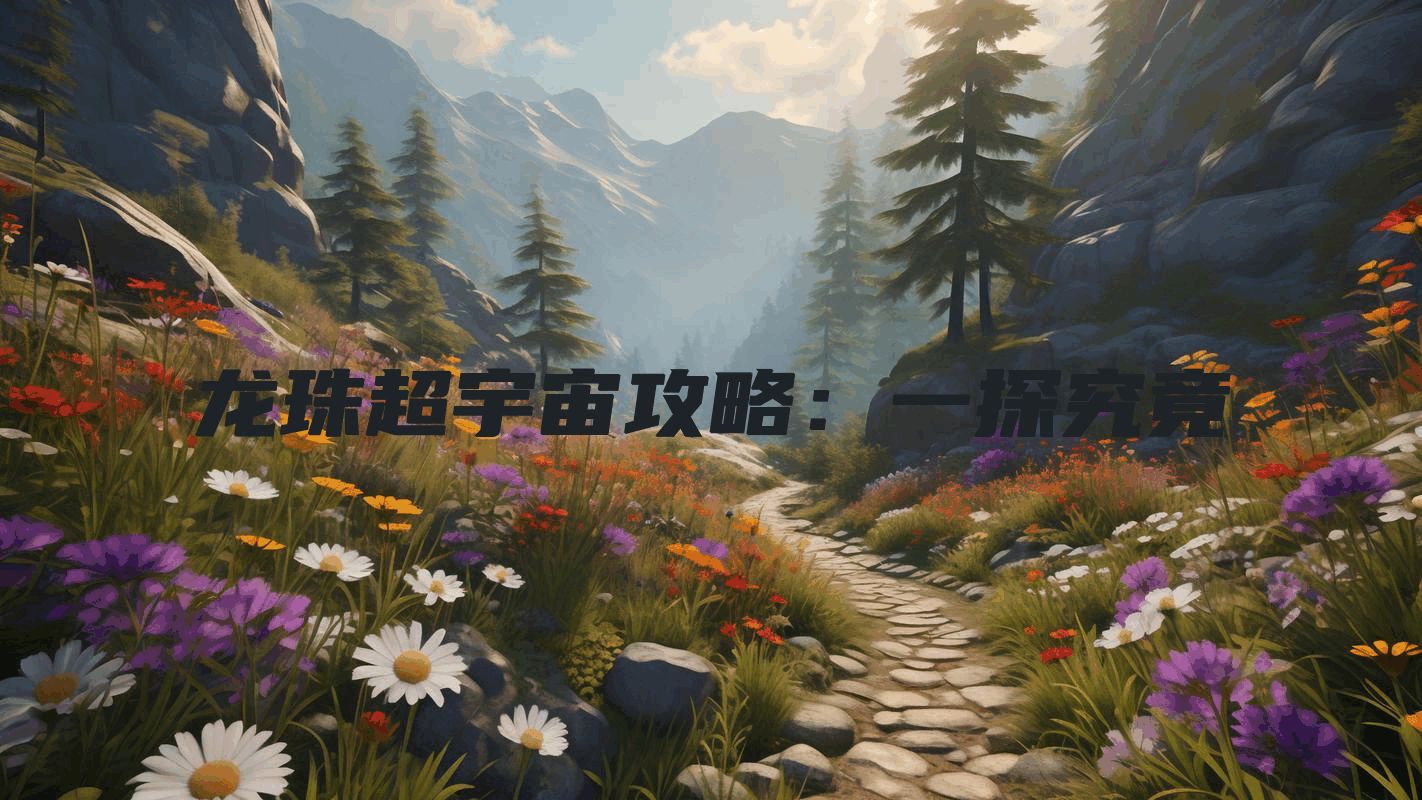 龙珠超宇宙攻略：一探究竟