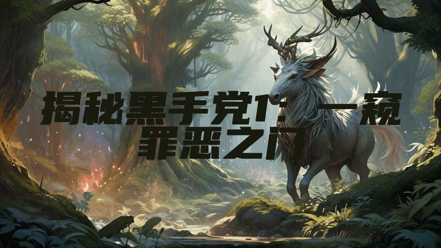 揭秘黑手党1：一窥罪恶之门