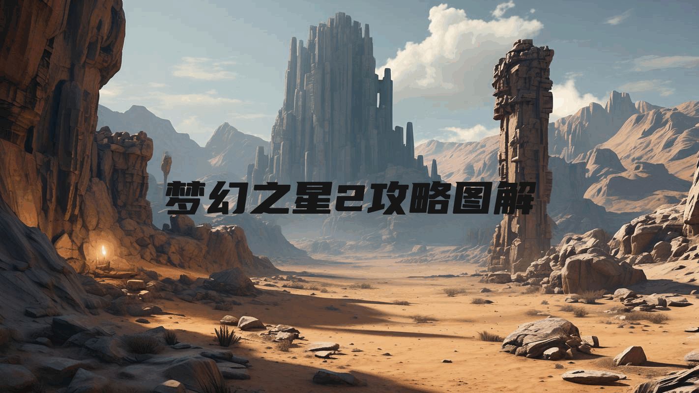 梦幻之星2攻略图解