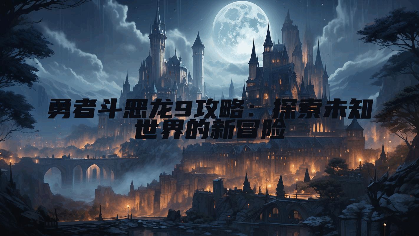 勇者斗恶龙9攻略：探索未知世界的新冒险