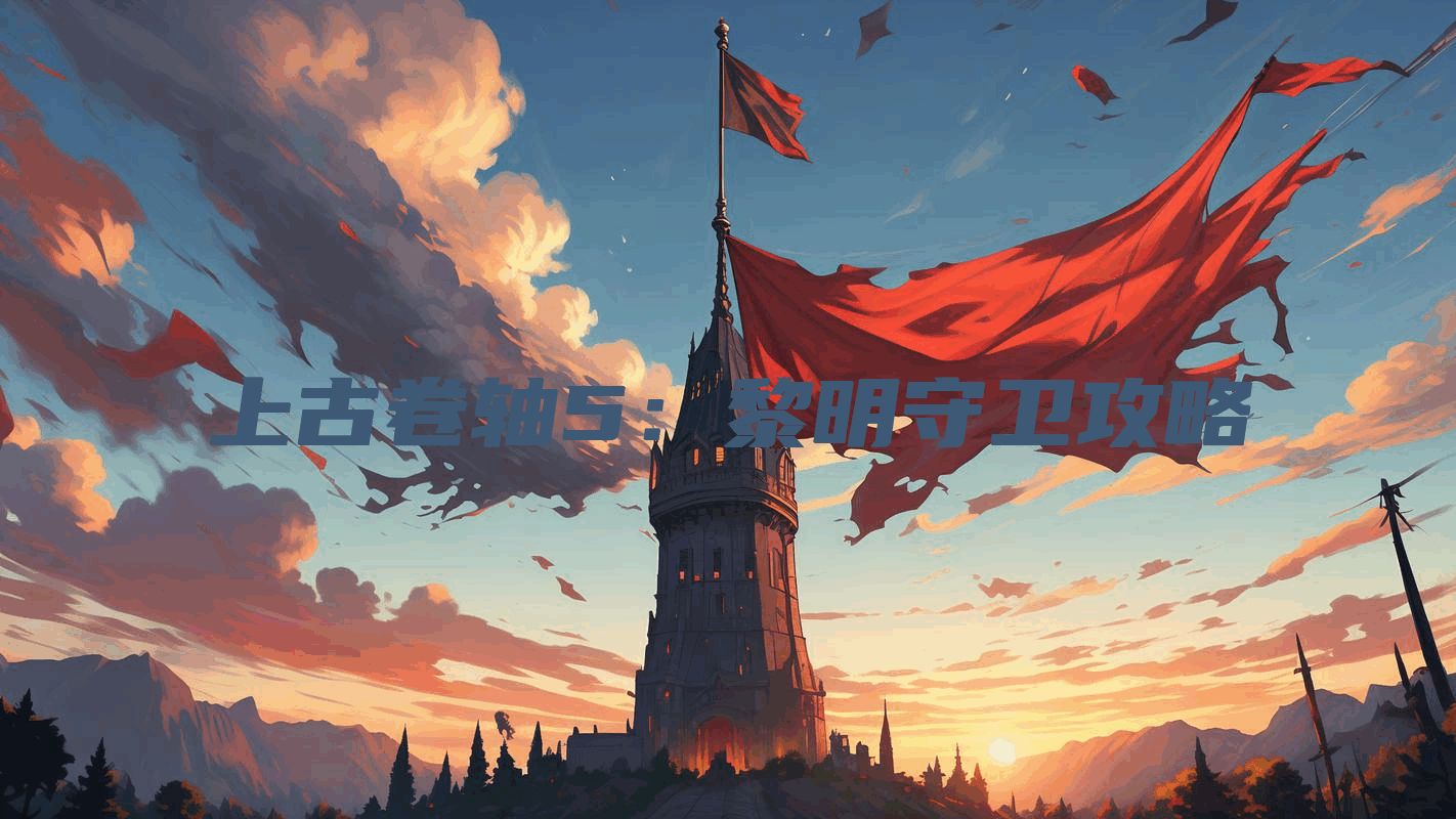 上古卷轴5：黎明守卫攻略