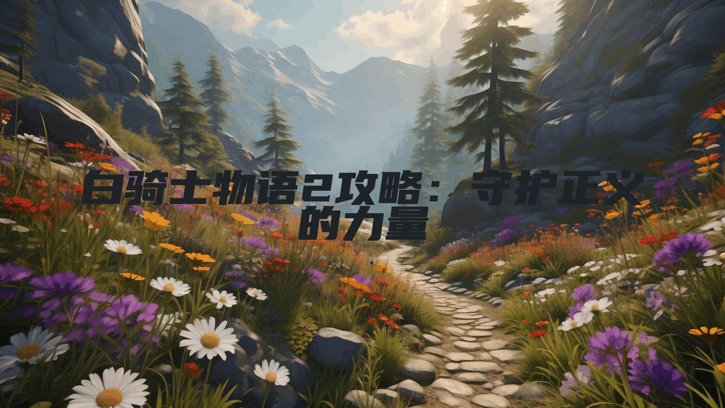 白骑士物语2攻略：守护正义的力量