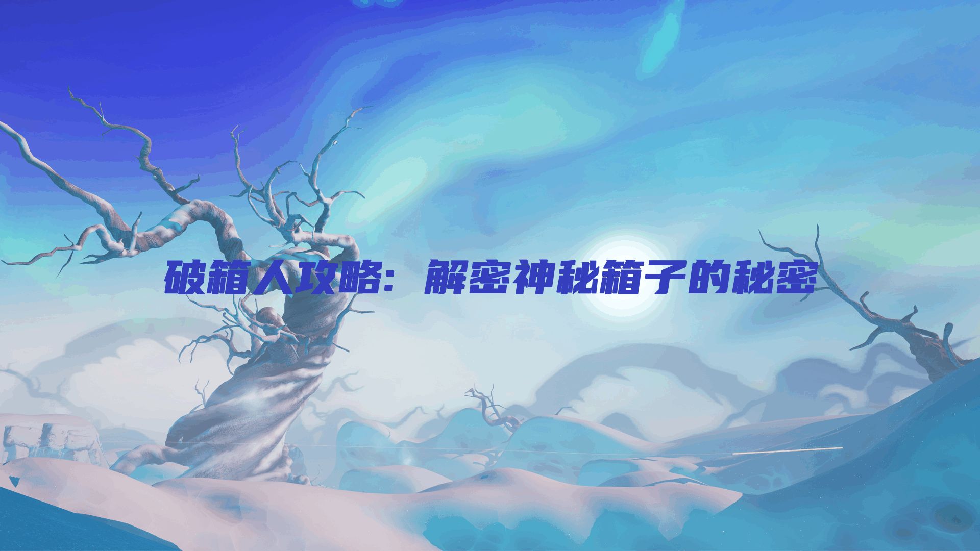 破箱人攻略: 解密神秘箱子的秘密