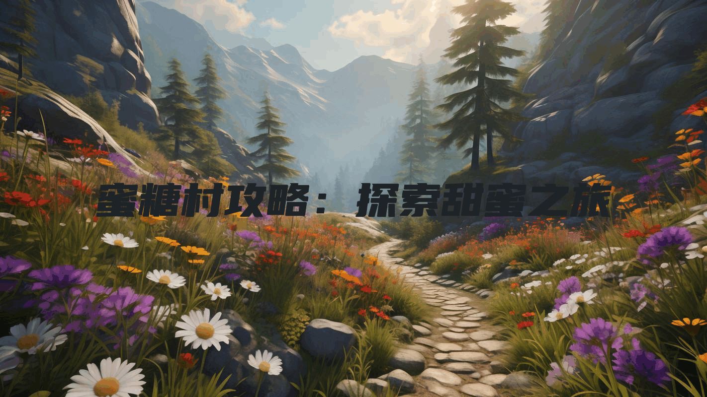 蜜糖村攻略：探索甜蜜之旅