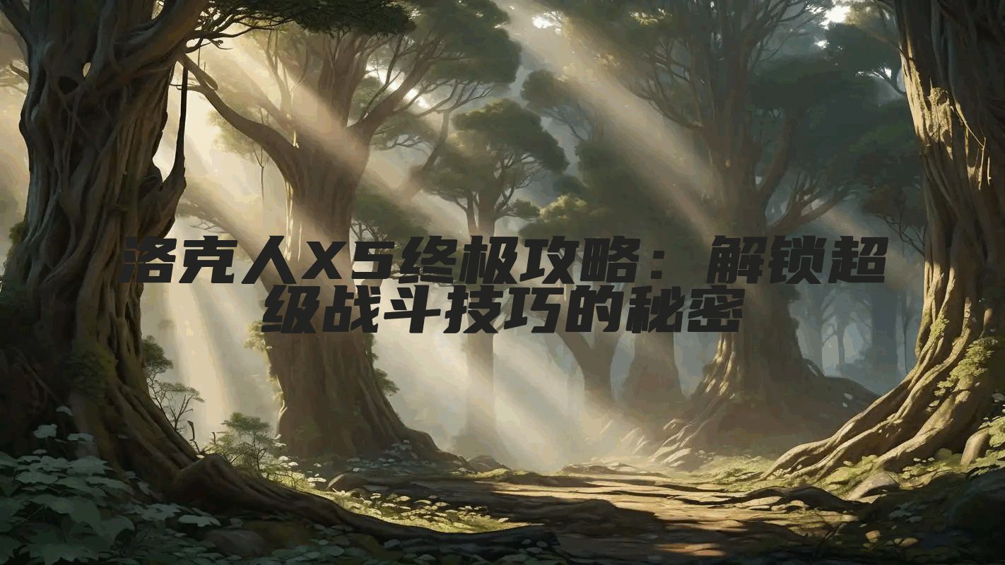 洛克人X5终极攻略：解锁超级战斗技巧的秘密