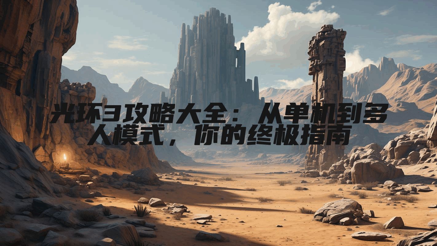 光环3攻略大全：从单机到多人模式，你的终极指南