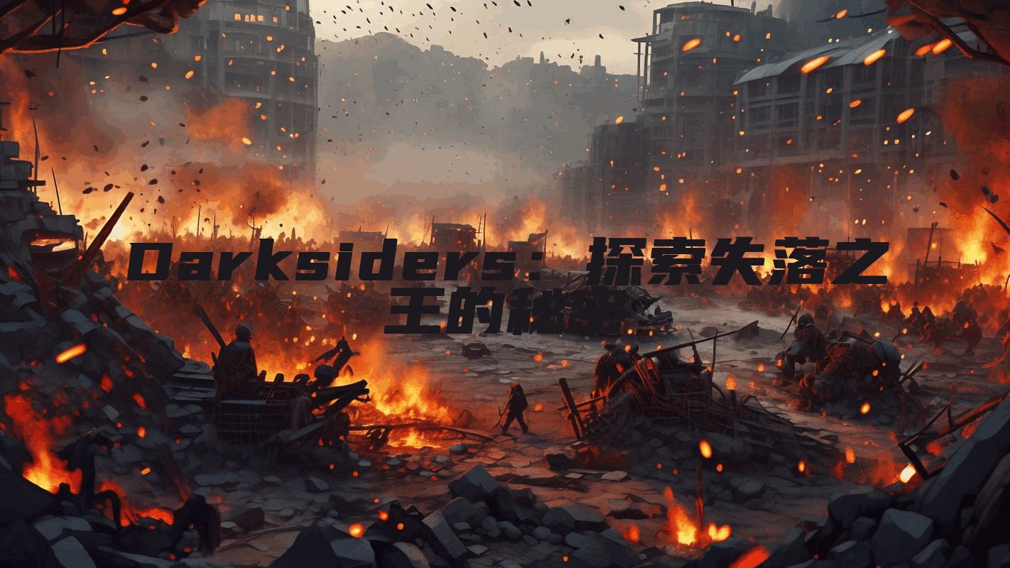 Darksiders：探索失落之王的秘密