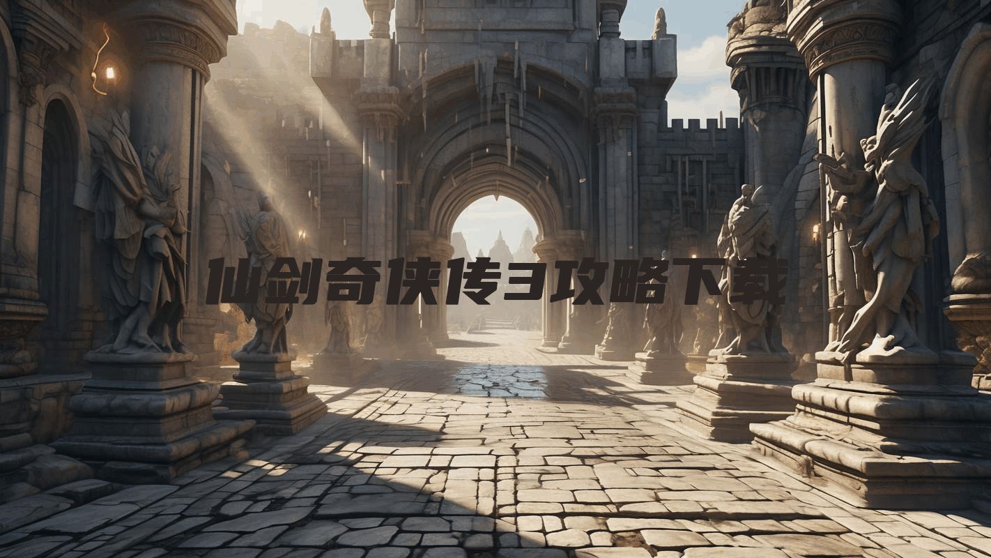 仙剑奇侠传3攻略下载