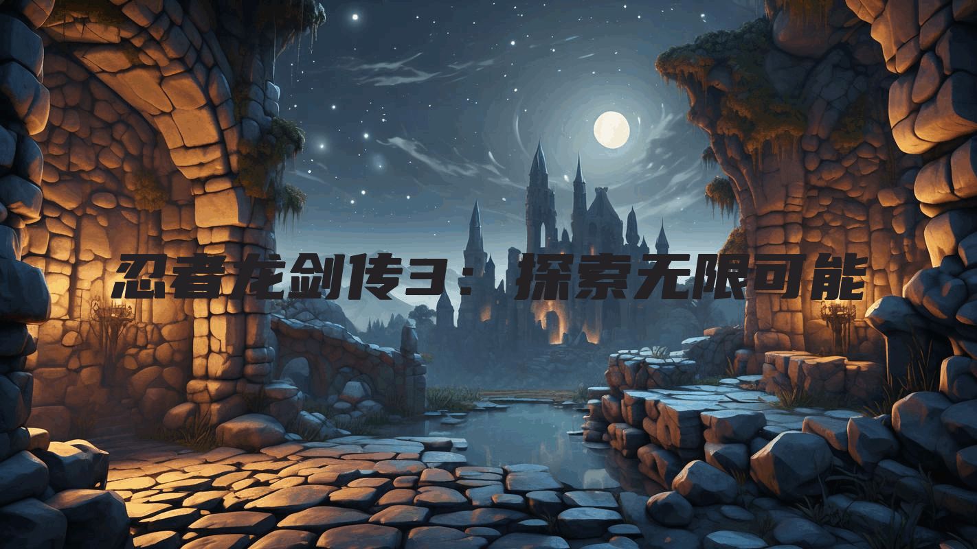 忍者龙剑传3：探索无限可能