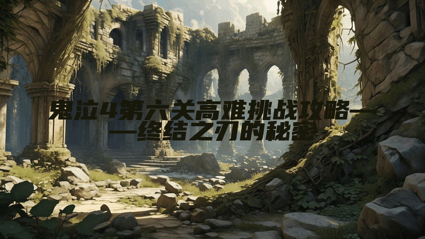 鬼泣4第六关高难挑战攻略——终结之刃的秘密