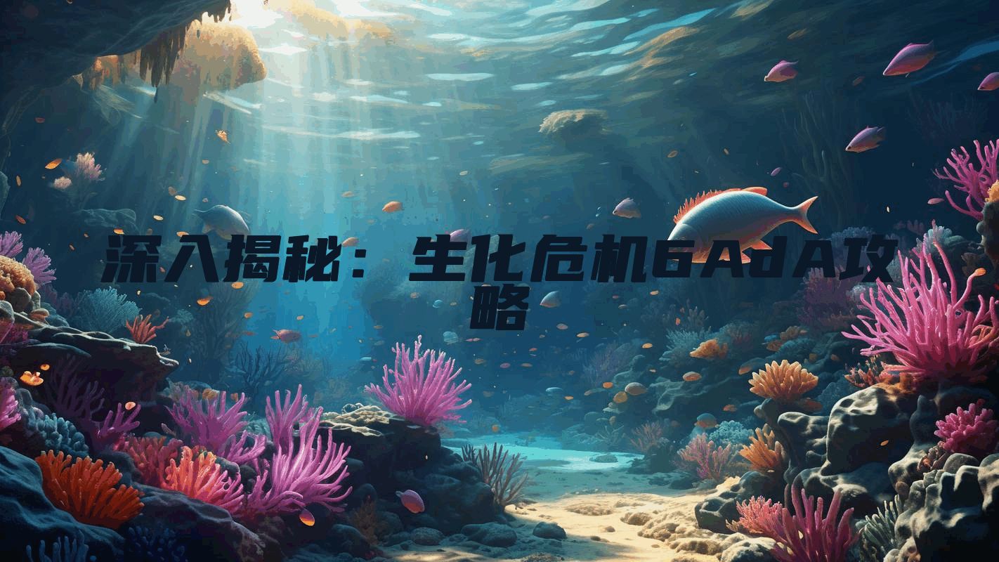 深入揭秘：生化危机6AdA攻略