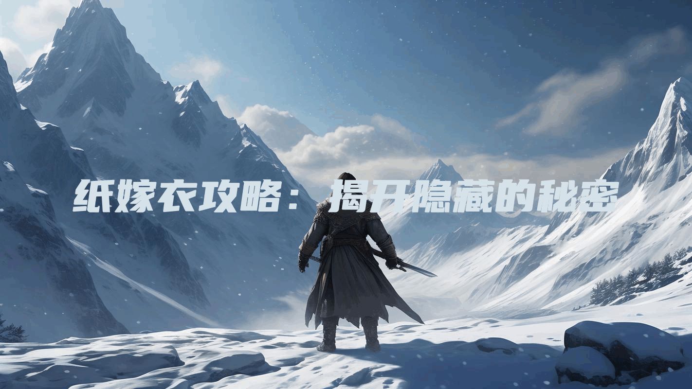 纸嫁衣攻略：揭开隐藏的秘密