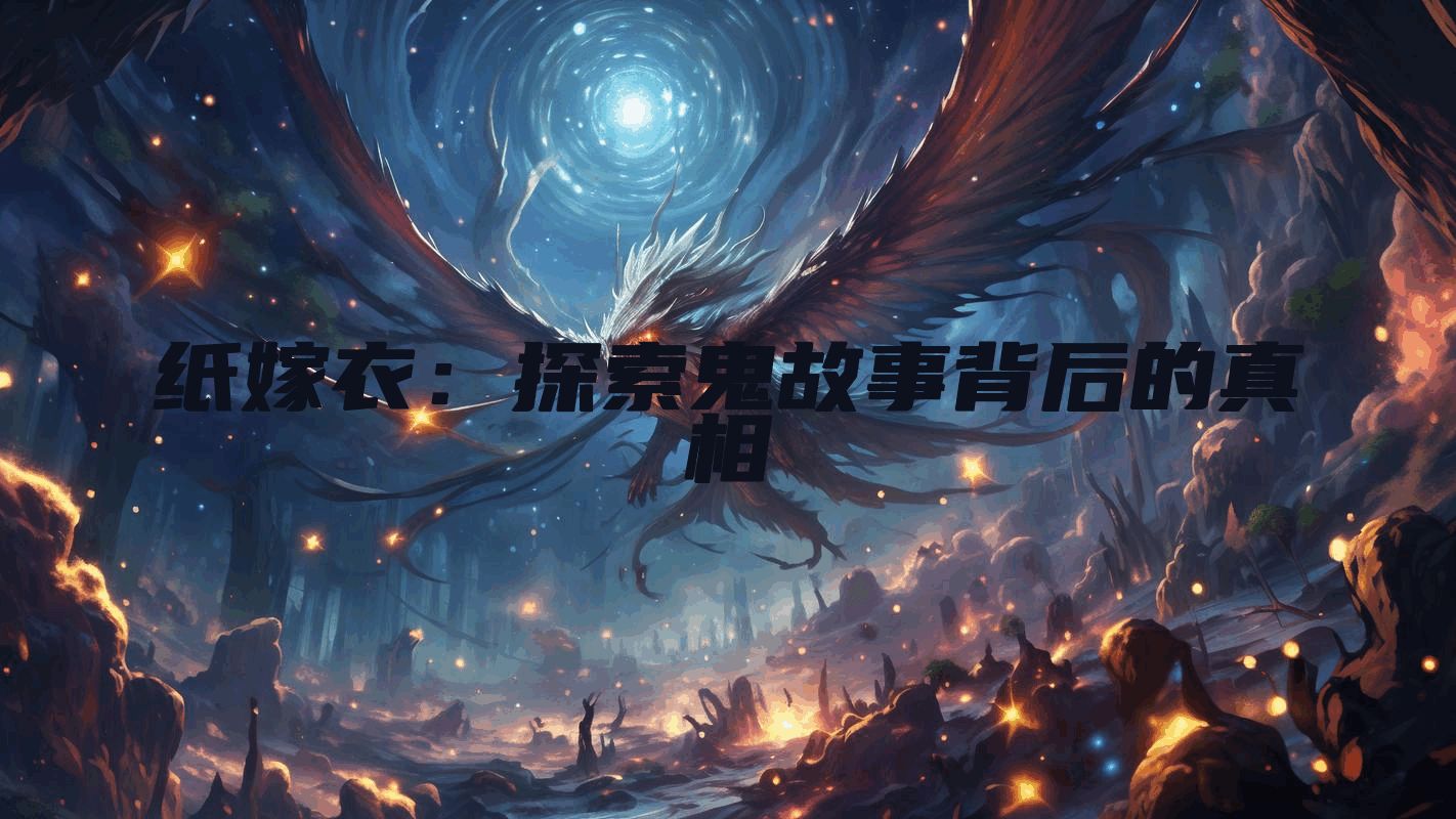 纸嫁衣：探索鬼故事背后的真相