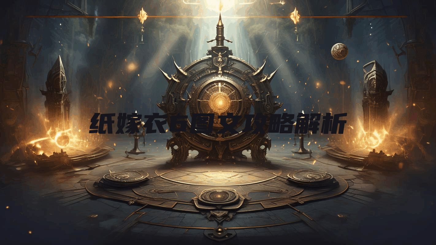 纸嫁衣6图文攻略解析